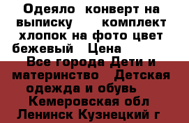 Одеяло- конверт на выписку      комплект хлопок на фото цвет бежевый › Цена ­ 2 000 - Все города Дети и материнство » Детская одежда и обувь   . Кемеровская обл.,Ленинск-Кузнецкий г.